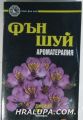 ФЪН ШУЙ-АРОМА ТЕРАПИЯ-УРАВНОВЕСЕТА ТЯЛОТО, ДОМА И ЖИВОТА СИ С БЛАГОУХАНИЯ, ДЖЕЙМИ ЛИН, София 1999 г.